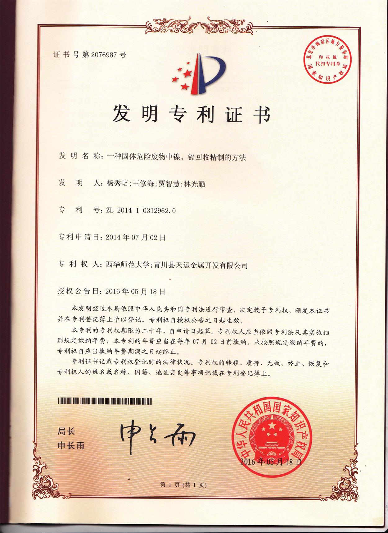 《一種固體廢物中鎳、鎘回收精制的方法》發(fā)明專利證書